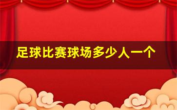 足球比赛球场多少人一个