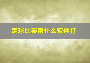 足球比赛用什么软件打