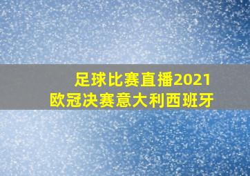 足球比赛直播2021欧冠决赛意大利西班牙