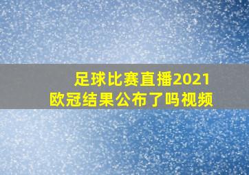 足球比赛直播2021欧冠结果公布了吗视频