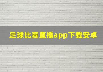 足球比赛直播app下载安卓