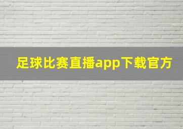 足球比赛直播app下载官方