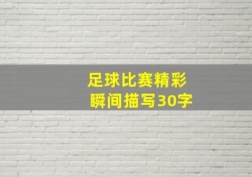 足球比赛精彩瞬间描写30字