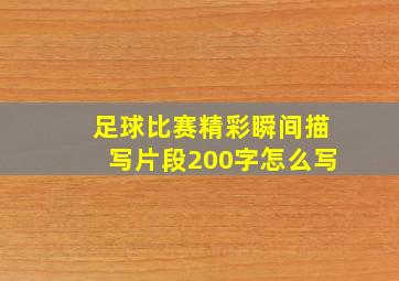 足球比赛精彩瞬间描写片段200字怎么写