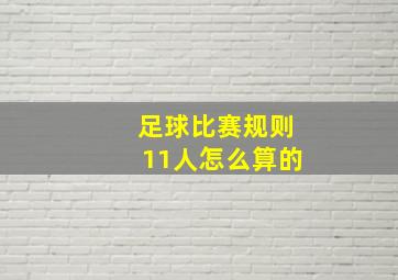 足球比赛规则11人怎么算的