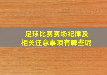 足球比赛赛场纪律及相关注意事项有哪些呢