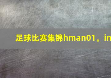 足球比赛集锦hman01。in