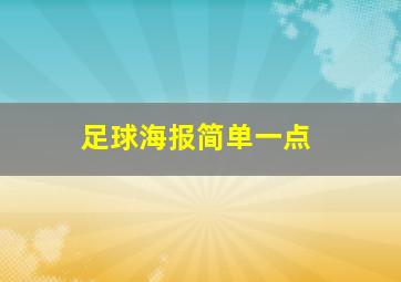 足球海报简单一点