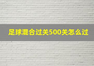 足球混合过关500关怎么过