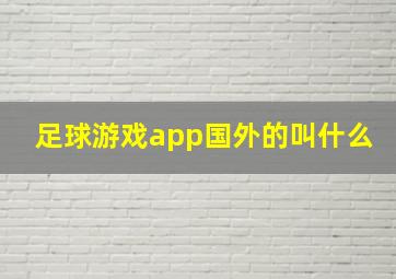 足球游戏app国外的叫什么