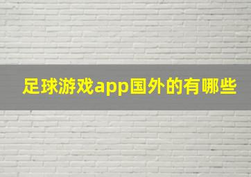 足球游戏app国外的有哪些