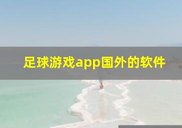 足球游戏app国外的软件