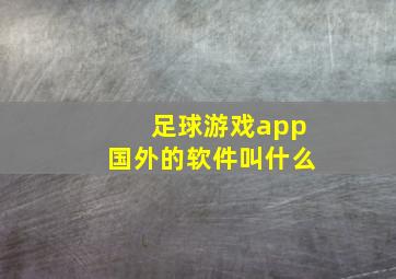 足球游戏app国外的软件叫什么