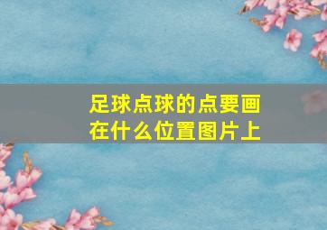 足球点球的点要画在什么位置图片上