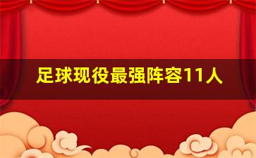 足球现役最强阵容11人