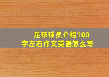 足球球员介绍100字左右作文英语怎么写