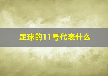 足球的11号代表什么