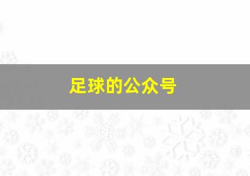 足球的公众号