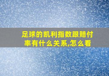 足球的凯利指数跟赔付率有什么关系,怎么看