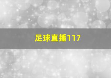 足球直播117