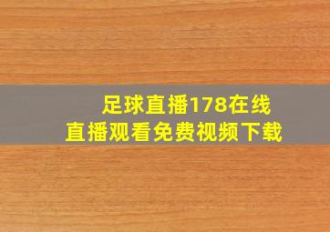 足球直播178在线直播观看免费视频下载