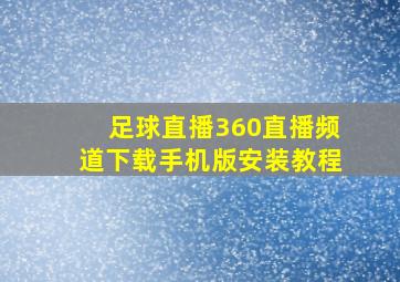 足球直播360直播频道下载手机版安装教程