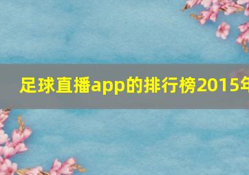 足球直播app的排行榜2015年