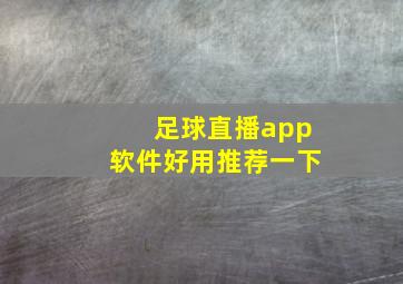 足球直播app软件好用推荐一下