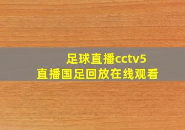 足球直播cctv5直播国足回放在线观看