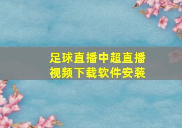 足球直播中超直播视频下载软件安装