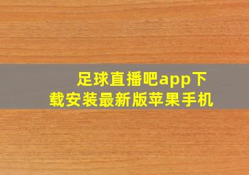 足球直播吧app下载安装最新版苹果手机