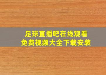 足球直播吧在线观看免费视频大全下载安装