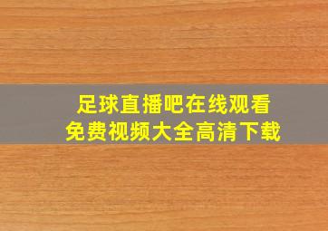 足球直播吧在线观看免费视频大全高清下载