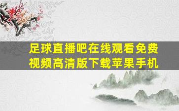 足球直播吧在线观看免费视频高清版下载苹果手机