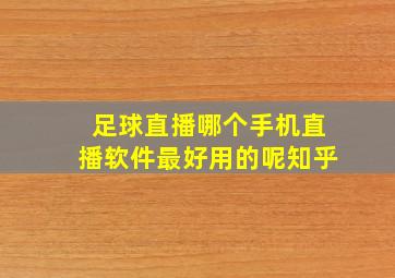 足球直播哪个手机直播软件最好用的呢知乎