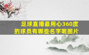 足球直播最用心360度的球员有哪些名字呢图片