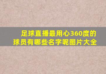 足球直播最用心360度的球员有哪些名字呢图片大全