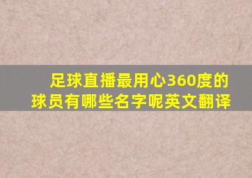 足球直播最用心360度的球员有哪些名字呢英文翻译