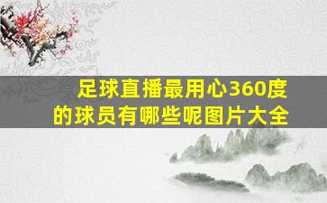 足球直播最用心360度的球员有哪些呢图片大全