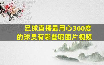 足球直播最用心360度的球员有哪些呢图片视频