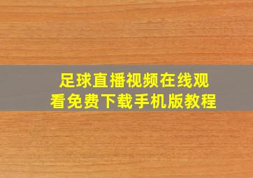 足球直播视频在线观看免费下载手机版教程