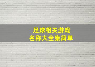 足球相关游戏名称大全集简单