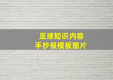 足球知识内容手抄报模板图片