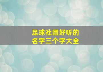 足球社团好听的名字三个字大全