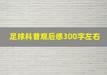 足球科普观后感300字左右