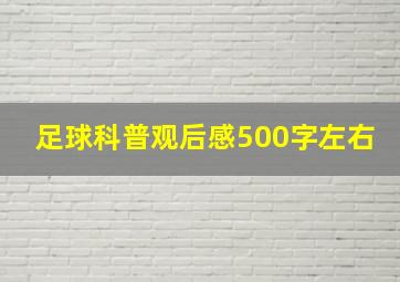 足球科普观后感500字左右