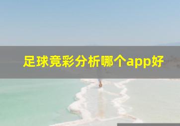 足球竞彩分析哪个app好