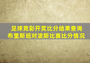 足球竞彩开奖比分结果查询布里斯班对波斯比赛比分情况