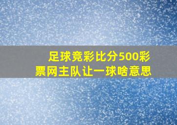 足球竞彩比分500彩票网主队让一球啥意思