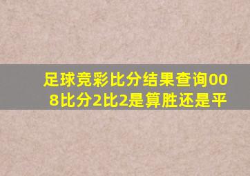 足球竞彩比分结果查询008比分2比2是算胜还是平